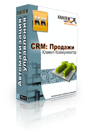 CRM система Клиент Коммуникатор 7.0