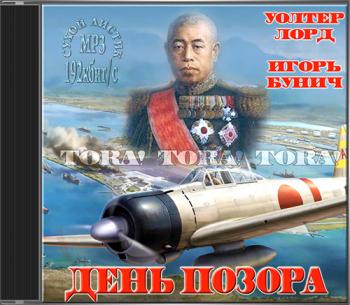 День Позора )