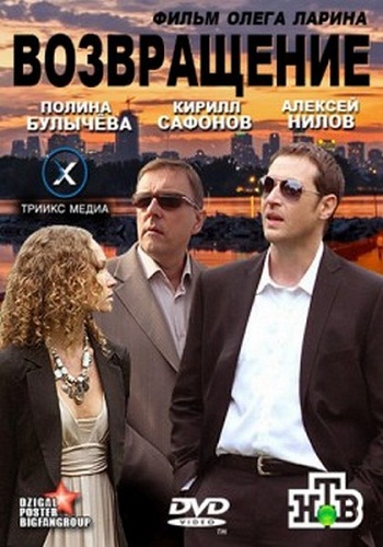 Возвращение
