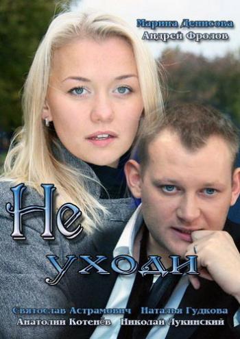 Не уходи (1-4 серии из 4)
