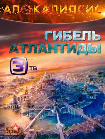 Апокалипсис. Гибель Атлантиды