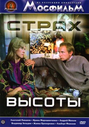 Страх высоты