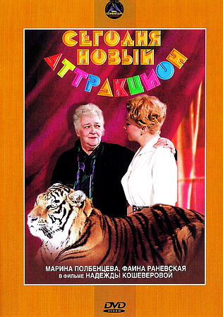 Сегодня новый аттракцион
