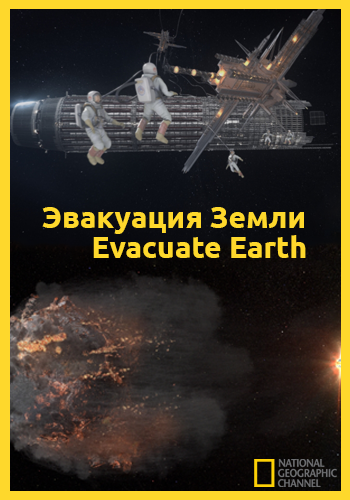 Эвакуация Земли / Evacuate Earth VO