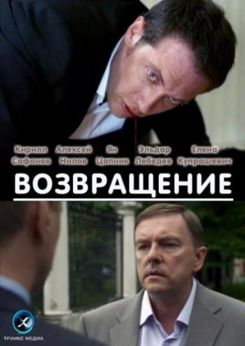 Возвращение