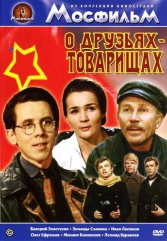 О друзьях-товарищах (2 серии из 2)