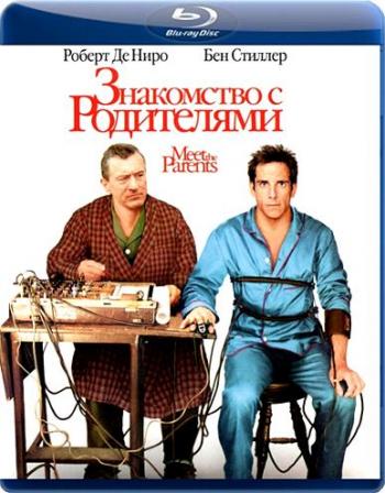 Знакомство с родителями / Meet the Parents DUB+DVO+MVO