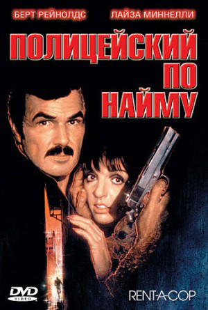 Полицейский по найму / Rent-a-Cop MVO