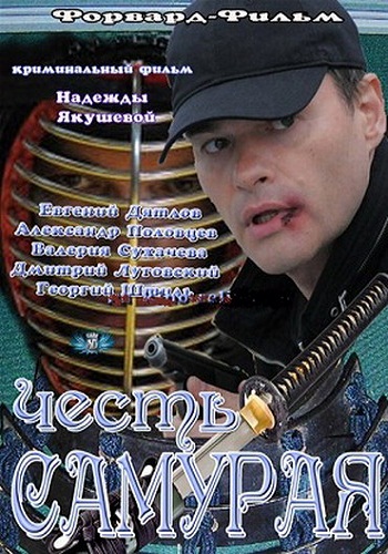 Честь самурая