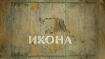 Икона