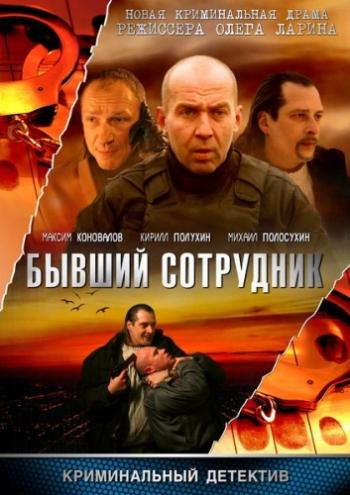 Б. С. Бывший сотрудник