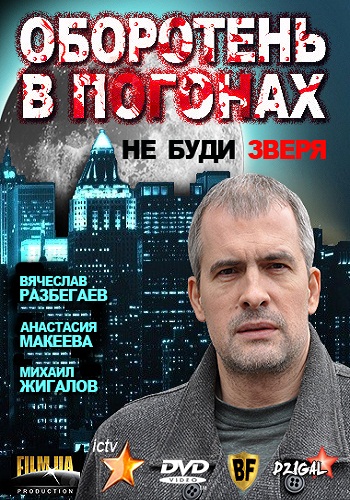 Оборотень в погонах