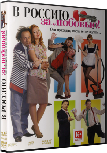 В Россию за любовью!