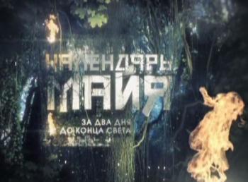 Календарь майя. За два дня до конца Cвета