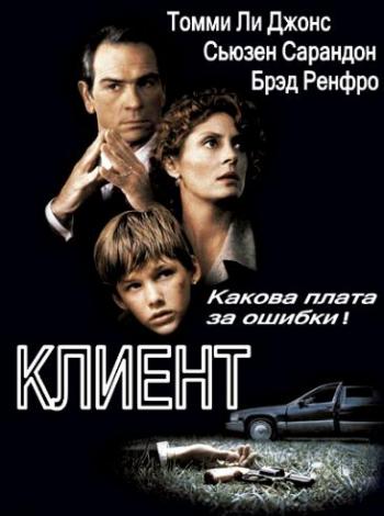 Клиент / The Client 2xDVO+2xAVO