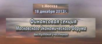 Финансовая секция Московского Экономического Форума