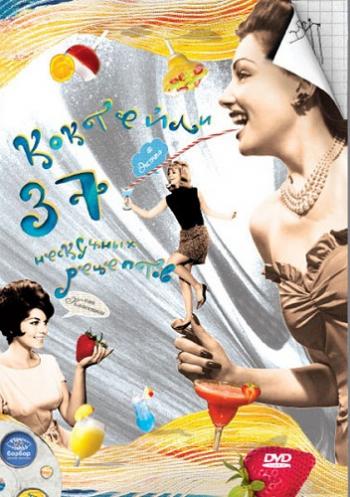 Коктейли. 37 нескучных рецептов