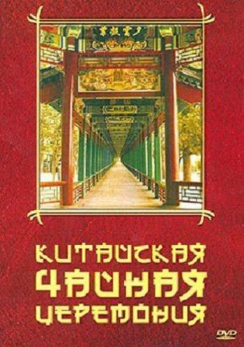 Китайская чайная церемония