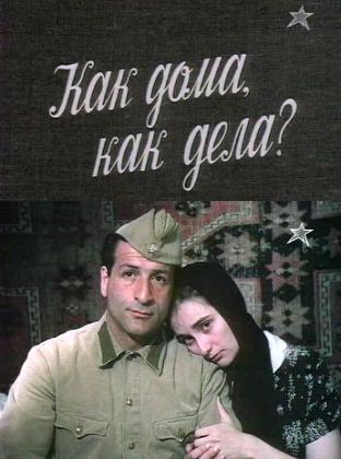 Как дома, как дела?