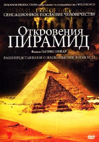 Откровения пирамид / La revelation des pyramides MVO
