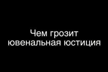 Чем грозит ювенальная юстиция