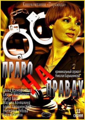 Право на правду (1-32 серии из 32)