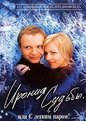 Ирония судьбы, или С легким паром (1-2 серии из 2)