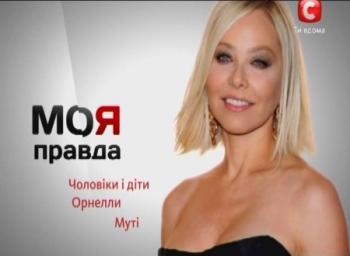 Моя правда. Орнелла Мути (эфир 25.12.2012)