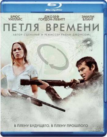 Петля времени / Looper AVO