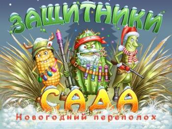 Защитники сада. Новогодний переполох