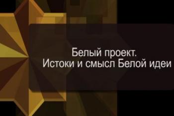 Белый проект. Истоки и смысл Белой идеи