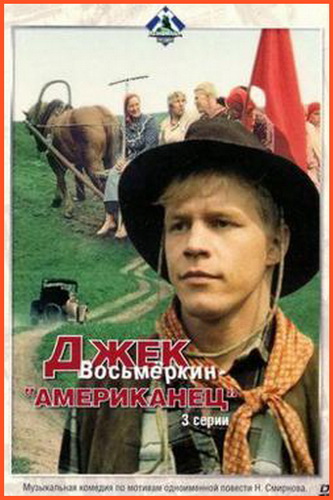 Джек Восьмеркин американец