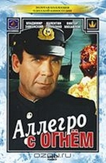 Аллегро с огнём
