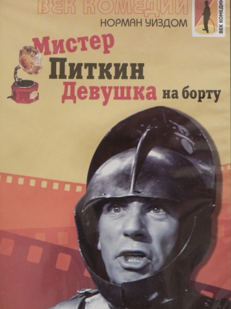 Мистер Питкин: Девушка на борту / The Girl on the Boat VO