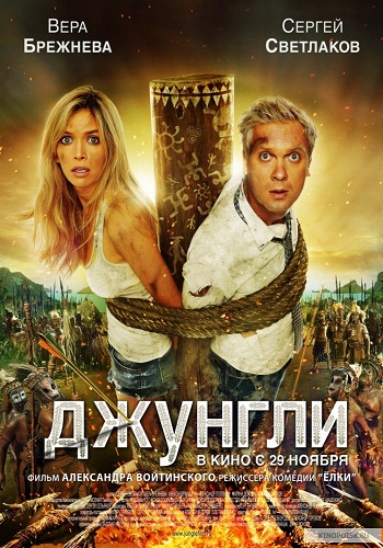 Джунгли