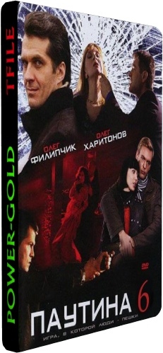 Паутина 6 (1-24 серии из 24)