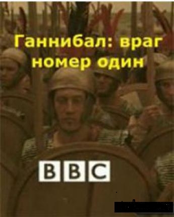 Ганнибал: Враг номер один / Hannibal Enemy Number One DVO
