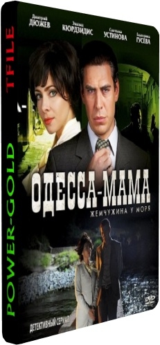 Одесса-мама (1-12 серии из 12)