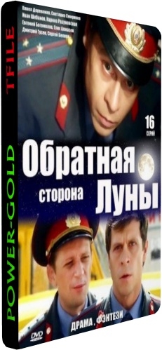 Обратная сторона Луны (1-16 серии из 16)