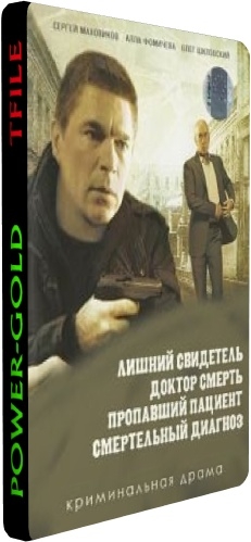 Экстренный вызов (1-4 сезоны, 1-16 серии из 16) , Геннадий Скоробогатов)