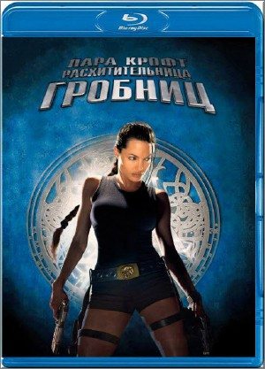 Лара Крофт: Расхитительница гробниц / Lara Croft: Tomb Raider DUB