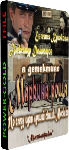 Марьина роща (1-16 серии из 16)