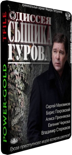 Одиссея сыщика Гурова (1-24 серии из 24)