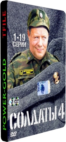 Солдаты 4 (1-19 серии из 19)
