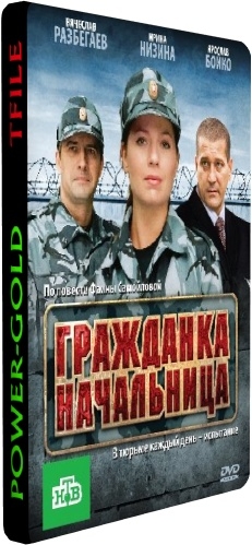 Гражданка начальница. Продолжение (1-14 серии из 14)