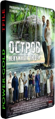 Остров ненужных людей (1-24 серии из 24)
