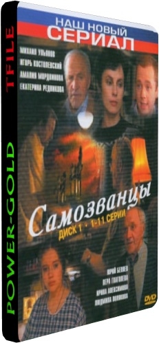 Самозванцы (1-11 серии из 11)