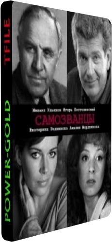Самозванцы (2-3 сезоны 1-22 серии из 22)
