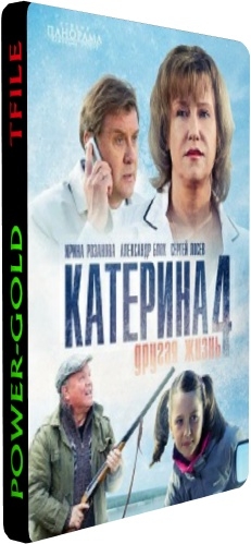 Катерина 4. Другая жизнь (1-8 серии из 8)