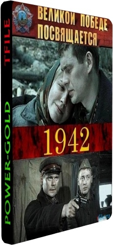 1942 (1-16 серии из 16)